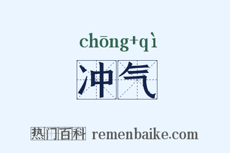 冲气是什么意思的图片